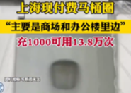 上海现付费马桶圈引围观 充1000用13.8万次：厂商回应充值用户不少!