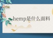 hemp是什么面料成分（hemp面料跟亚麻面料区别）