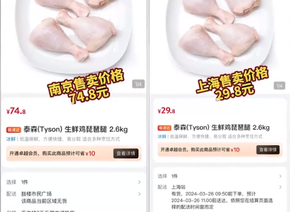 网友称山姆同款鸡腿南京卖74元上海卖29元：地区差异明显！-图1
