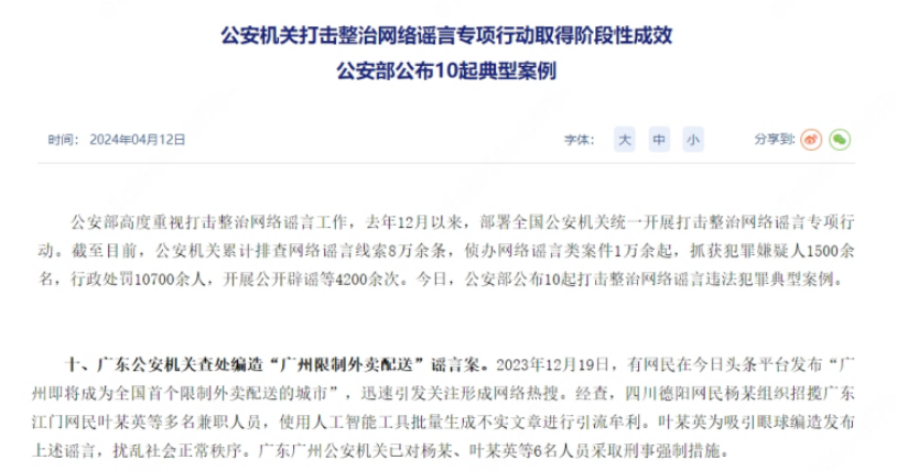 广州限制外卖配送系谣言 为AI生成 6人被采取刑事强制措施！-图1