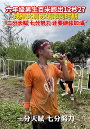 杭州六年级男孩百米跑出12秒27 成绩比肩同期苏炳添！-图2