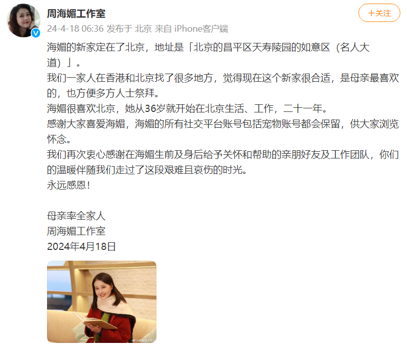 周海媚墓地公布 安葬在北京 所有社交平台账号包括宠物账号都会保留!-图1