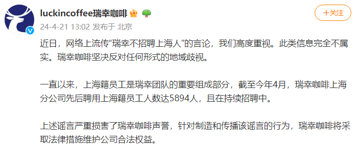 瑞幸辟谣“不招上海人”：上海分公司先后聘用上海籍员工人数达5894人！-图1