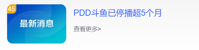 PDD斗鱼已停播超5个月 斗鱼客服回应！-图1