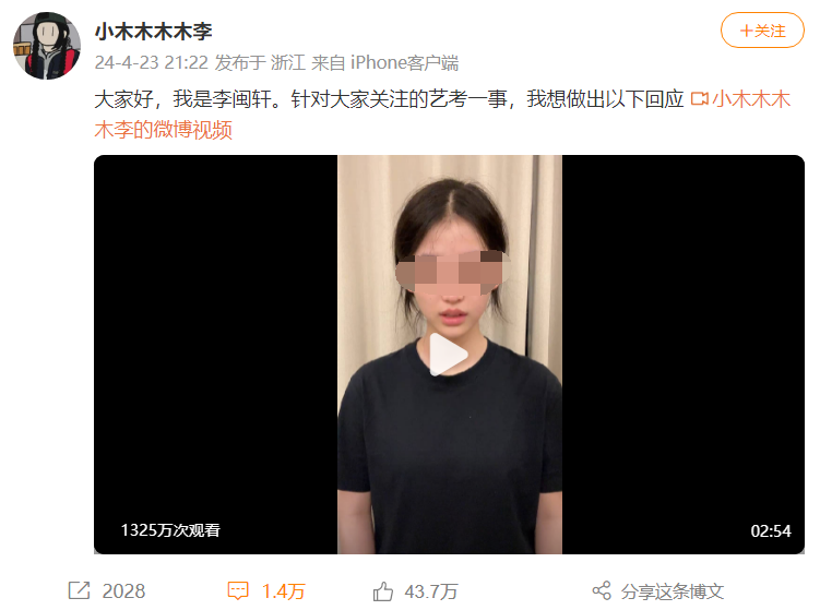李闽轩回应艺考作弊：已放弃报考北京电影学院！-图1